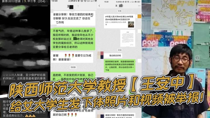 陕西师范大学教授【王安中】，给女大学生发下体照片和视频被举报！封面图