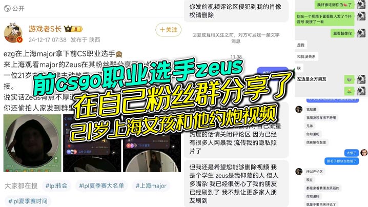 前csgo职业选手zeus在自己粉丝群分享了21岁上海女孩和他约炮视频，女的还是个大学生被扒出还有个19岁的男朋友，zeus自己也是有老婆的，zeus不地道，别人敬了地主之谊，还反手拍视频分享给粉丝！封面图
