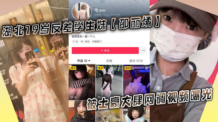 湖北19岁反差学生妹【邵丽燏】被土豪大肆网调视频曝光，给主人拍内裤拍逼完成任务！封面图
