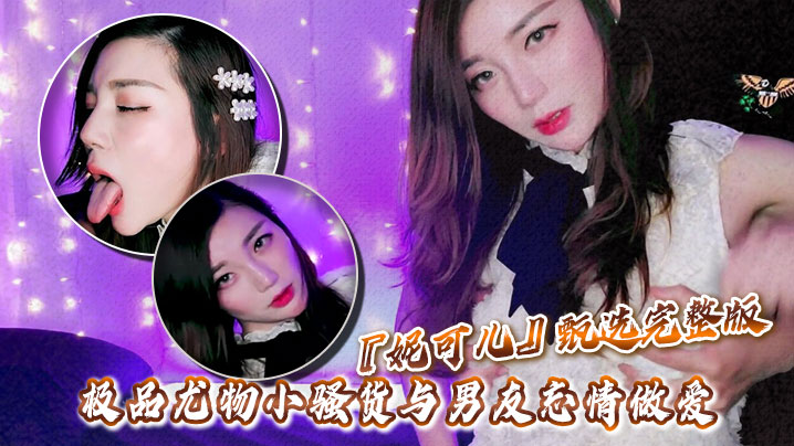 高颜值华人留学生『妮可儿』甄选完整版 极品尤物小骚货与男友忘情做爱封面图