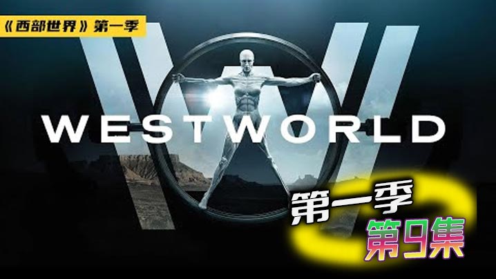 西部世界 第一季 09封面图