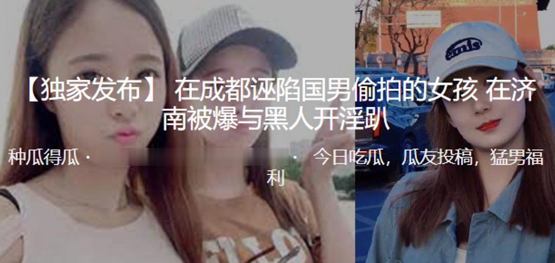 在成都.诬陷国.男偷.拍的女孩.在济.南被爆.与黑人.开淫趴封面图
