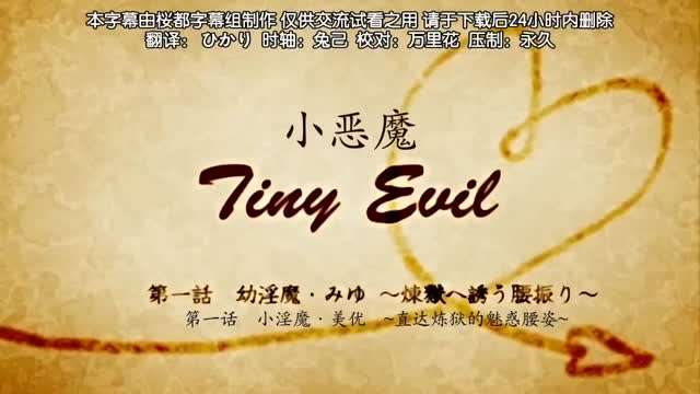 第一集小恶魔封面图