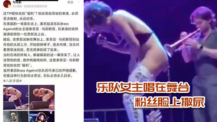 乐队女主唱在舞台上当众脱裤子给粉丝脸上撒尿封面图