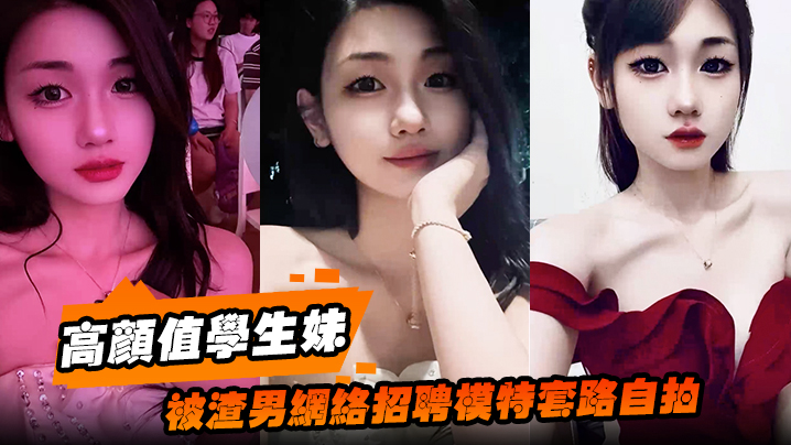 高颜值学生妹被渣男网络招聘模特套路自拍洗澡自慰展示绝美身材裸体视频全网疯传！封面图