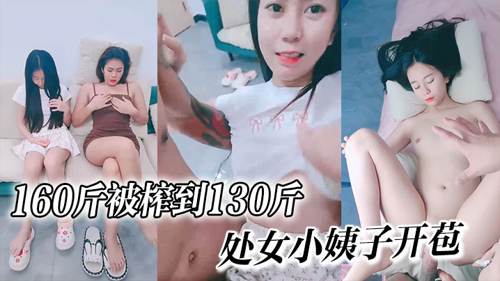 160斤被榨到130斤√处女小姨子开苞~嘎嘎纯~个个美封面图