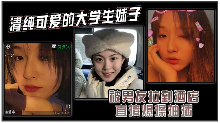 清纯可爱的大学生妹子被男友拉到酒店直接爆操抽插强制操到高潮妹子即爽快又疼的被操哭了封面图