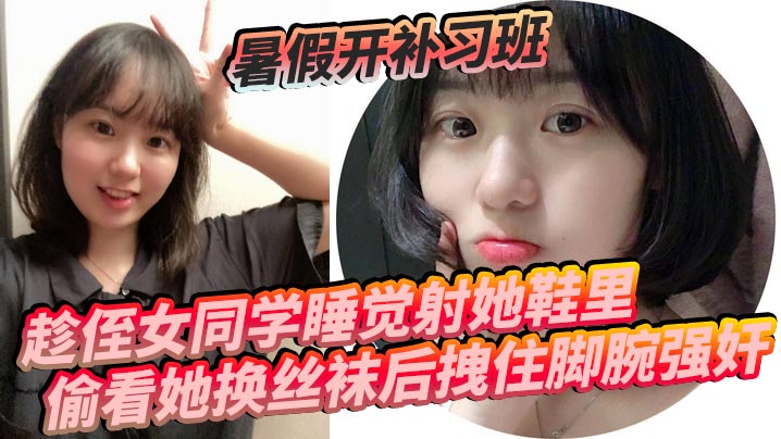 暑假开补习班，趁侄女同学睡觉射她鞋里，偷看她换丝袜后拽住脚腕强奸封面图