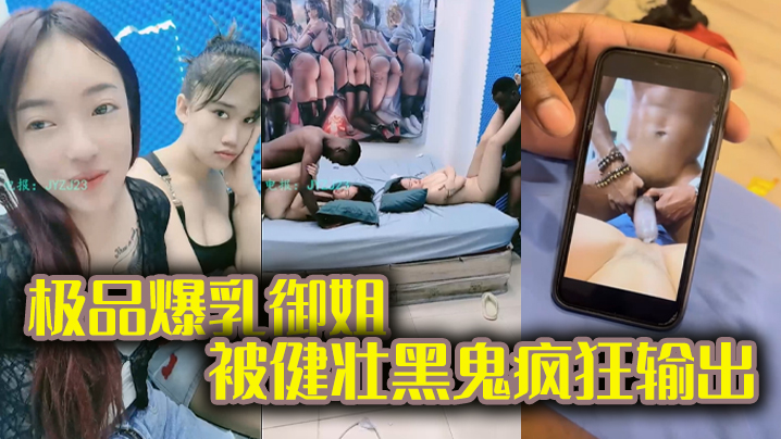 黑鬼草嫩妹极品爆乳御姐被健壮黑鬼疯狂输出20Cm大粗屌顶宫抽射封面图