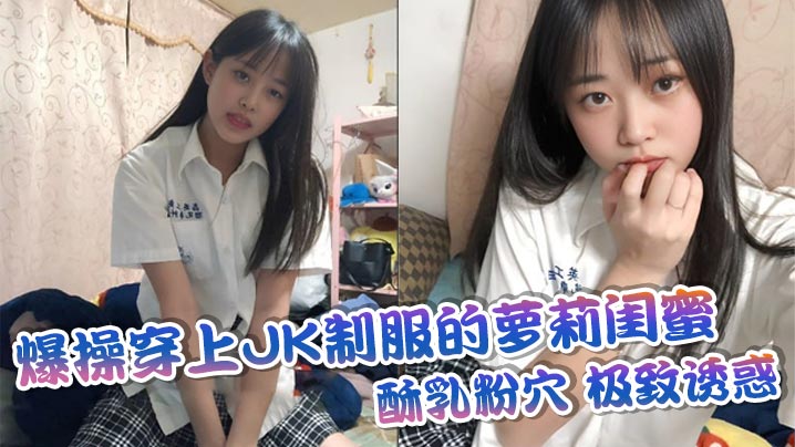 爆操穿上JK制服的萝莉闺蜜酥乳粉穴极致诱惑封面图