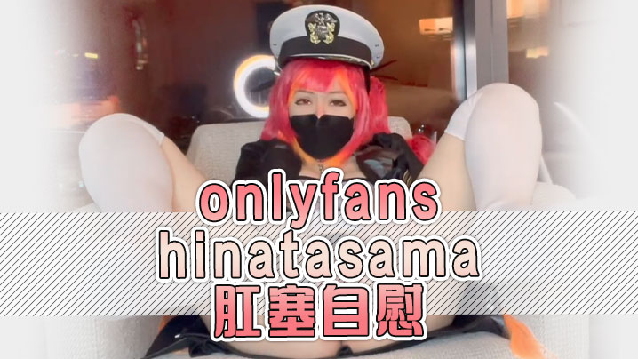 onlyfans hinatasama  肛塞自慰封面图