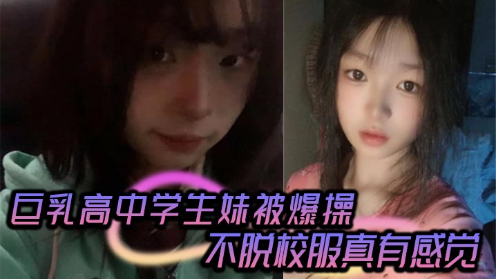 高颜值气质甜美女留学生与洋男友做爱自拍视频流出 被无套输出内射 彻底得到满足封面图