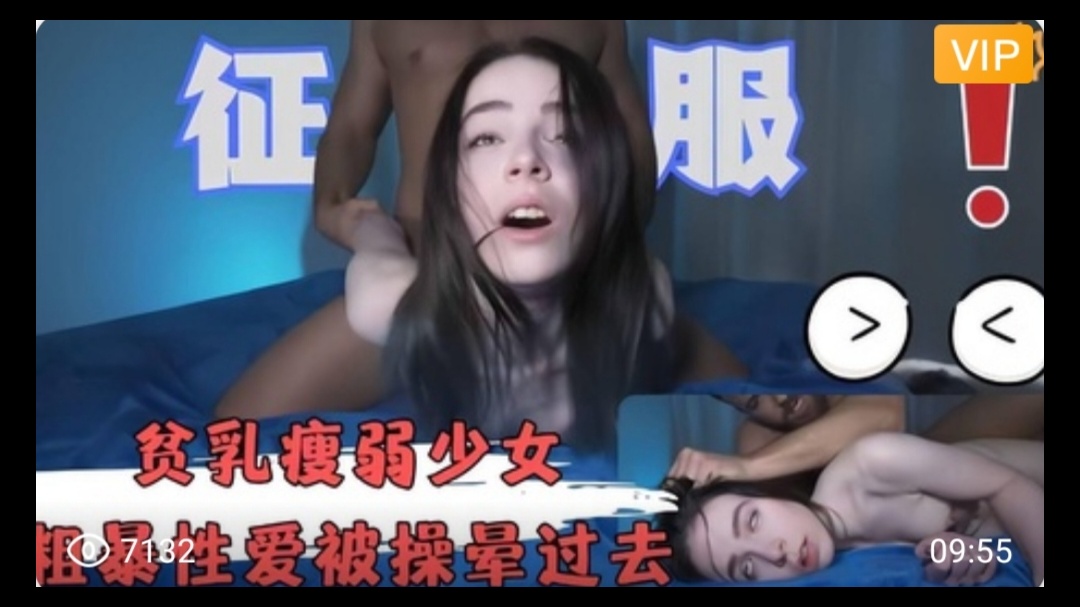 白虎萝莉披强健大汉粗暴姓爱暴力操翻白眼晕过去封面图