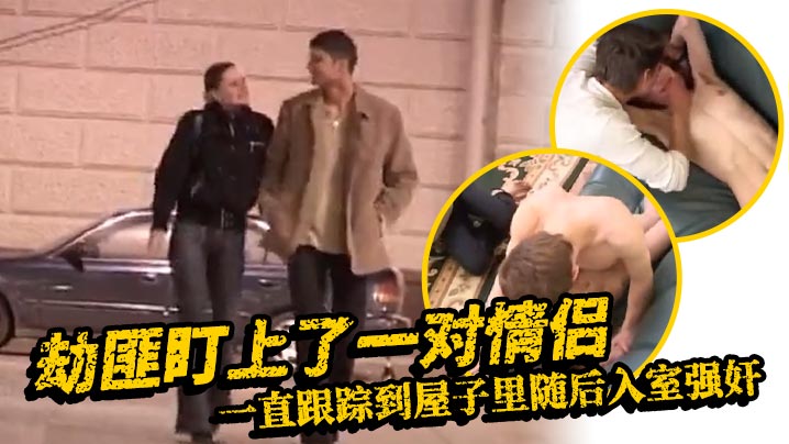【欧美强奸】劫匪盯上了一对情侣_一直跟踪到屋子里随后入室强奸封面图