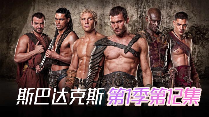斯巴达克斯 第一季第12集封面图