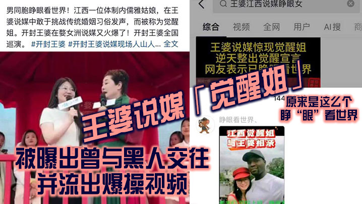 王婆说媒觉醒姐被曝出曾与黑人交往并流出爆操视频原来是这么个睁眼看世界封面图