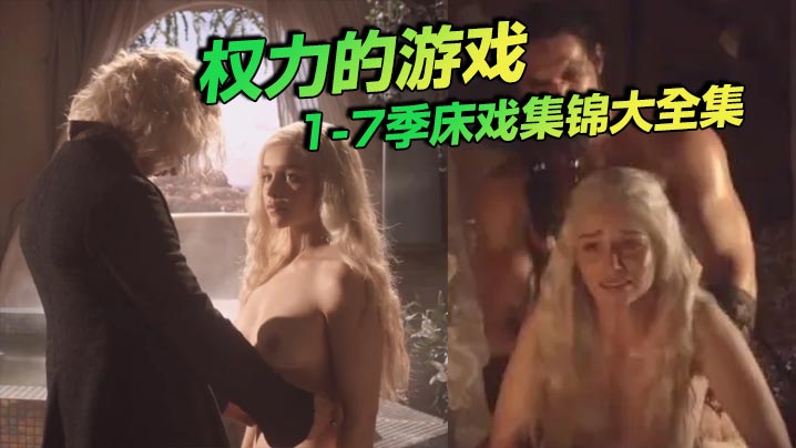 权力的游戏 1-7季床戏集锦大全集封面图