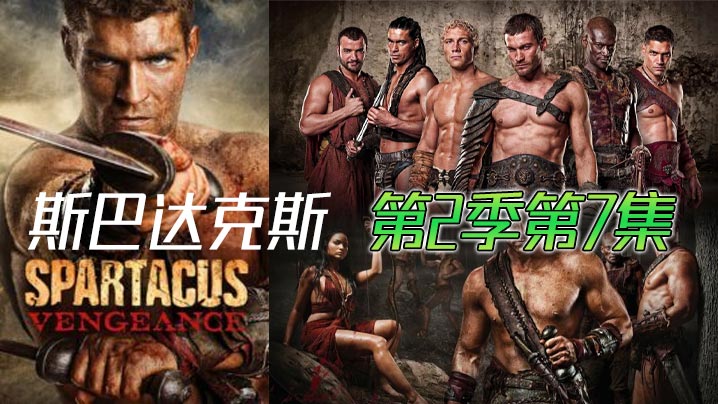 斯巴达克斯 第二季第7集封面图