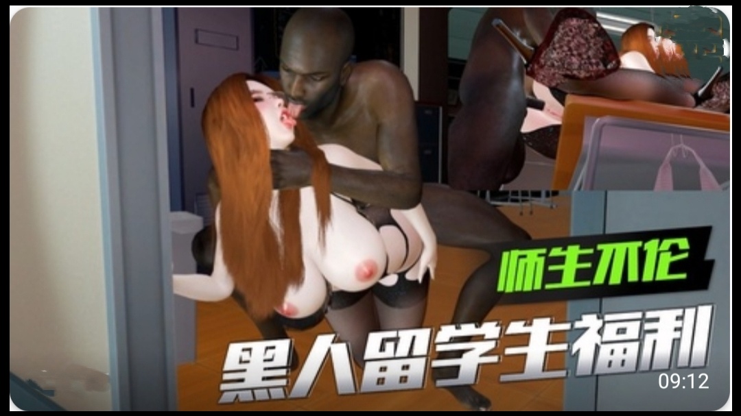 3D 师生不伦 黑人留学生的福利2封面图