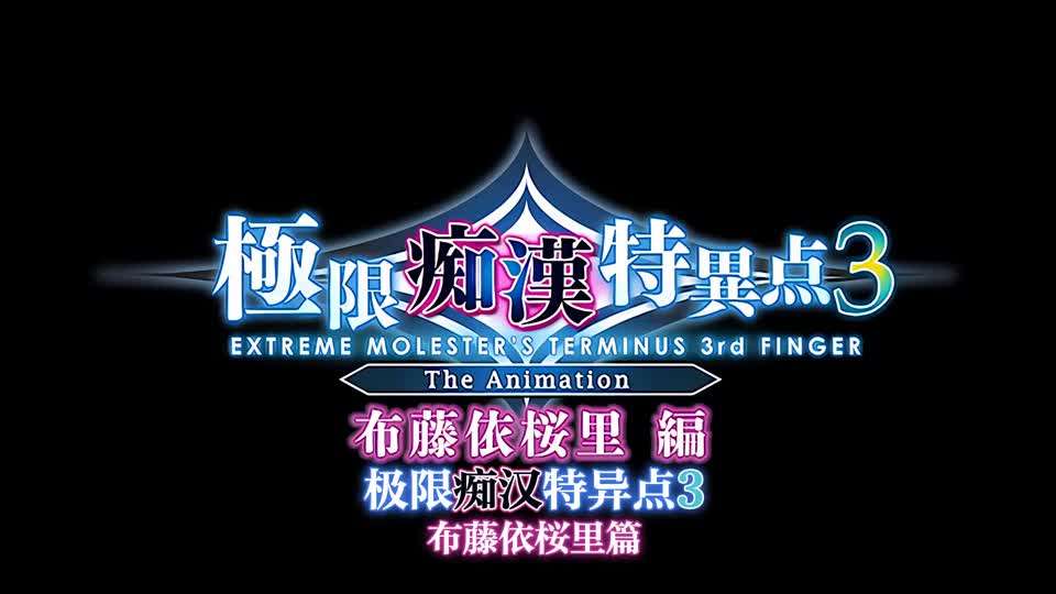 里番极限痴汉特异点3第一话封面图