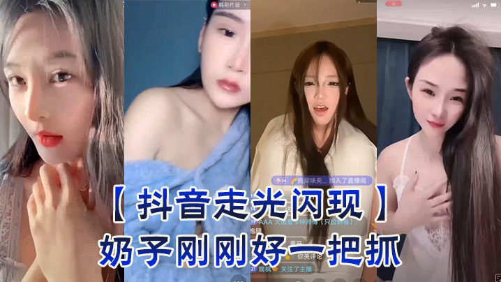 【抖音走光闪现】奶子刚刚好一把抓封面图