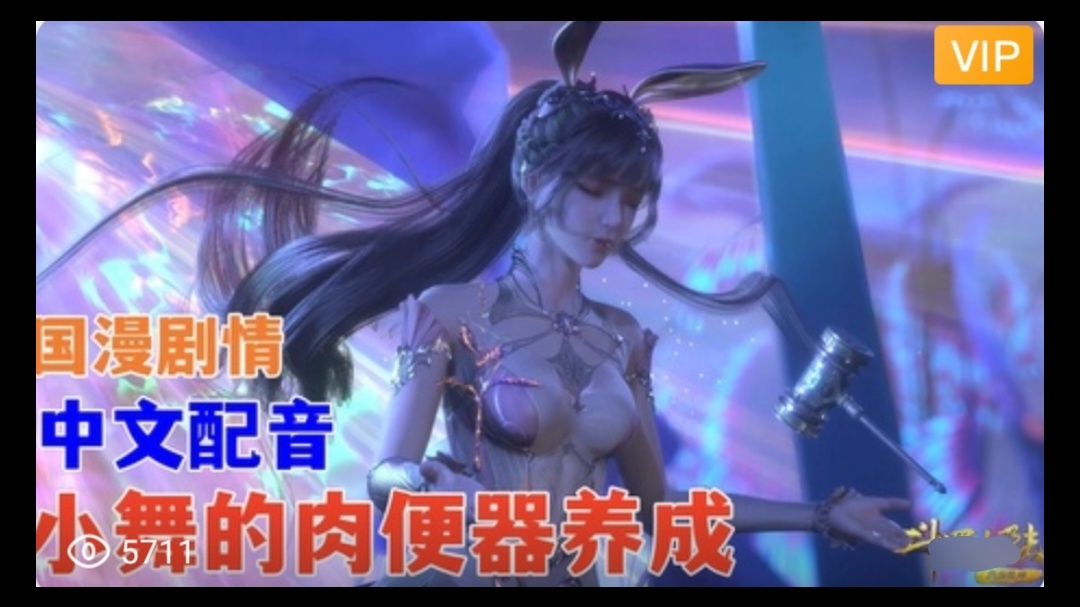 3D 斗罗大陆 中文配音 小舞的肉便器养成~1封面图