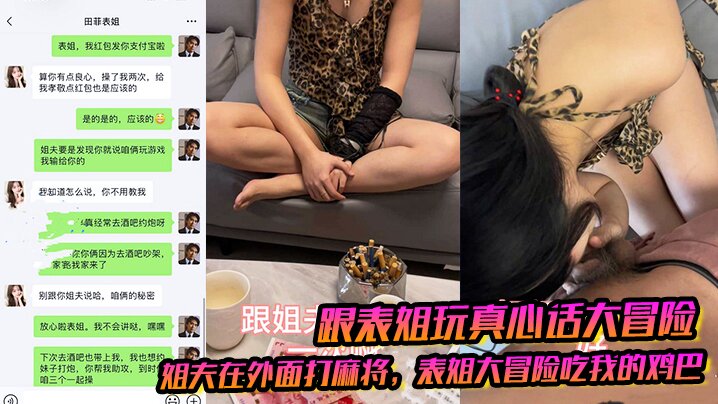 【跟表姐玩真心话大冒险】姐夫在外面打麻将表姐大冒险吃我的鸡巴被我插出白浆封面图