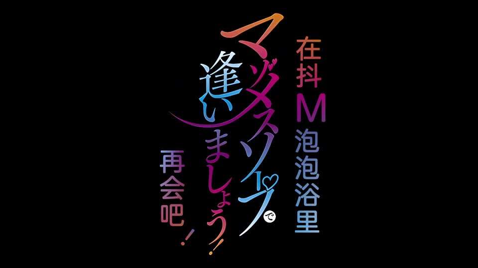 里番欢迎来到抖M母猪泡泡浴封面图
