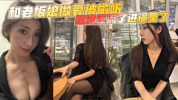 和老板娘做爱被偷听，精液还流了进逼里了封面图