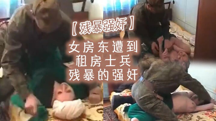 残暴强奸女房东遭到租房士兵残暴的强奸封面图