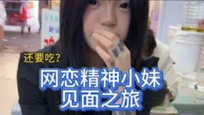 与精神小妹见面之旅封面图