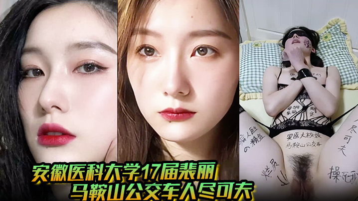 【男友曝光】安徽医科大学17届裴丽 马鞍山公交车人尽可夫 背着二代男友偷情出轨封面图