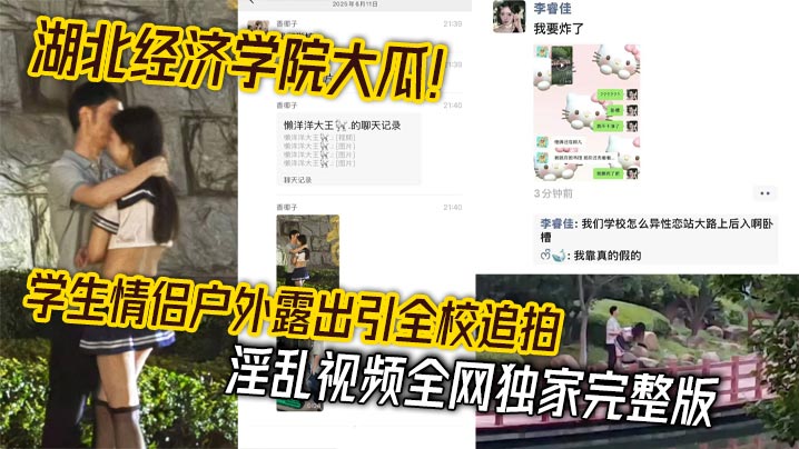湖北经济学院大瓜！学生情侣户外露出引全校追拍 淫乱视频全网独家完整版封面图