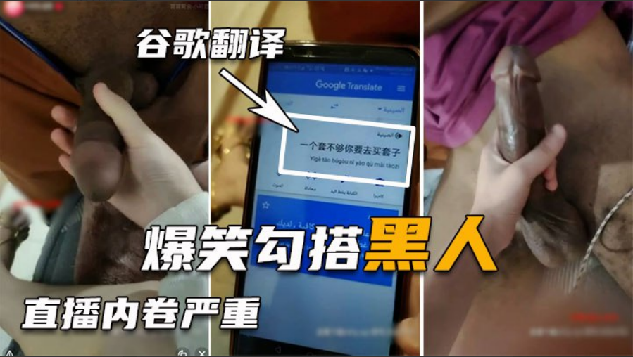 勾搭巨屌黑人翻译软件沟通太难了好不容易讲清楚结果秒射封面图