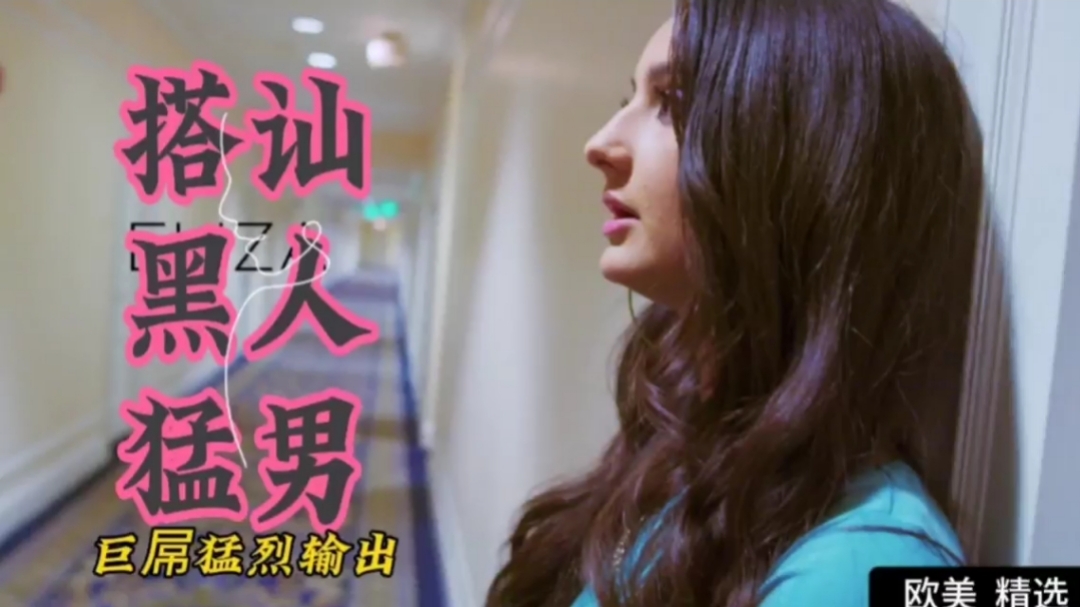 欧美精选失恋御姐搭讪黑人猛男巨屌猛烈输出颜射封面图