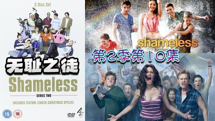 无耻之徒 第二季第10集封面图