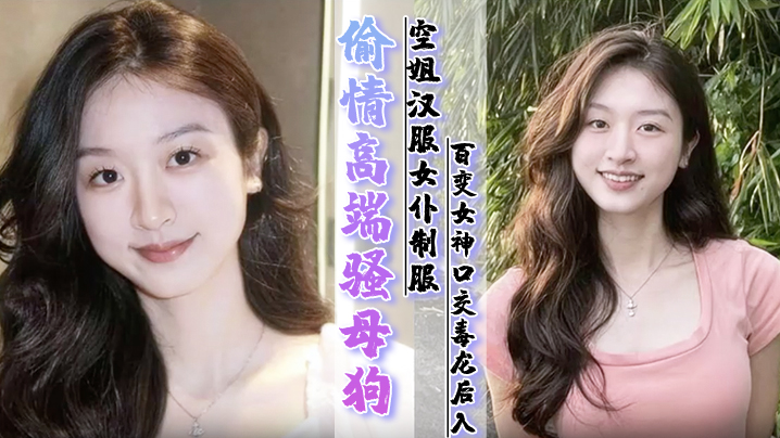 偷情高端骚母狗空姐汉服女仆制服百变女神口交毒龙后入暴力调教操到潮喷完整版封面图