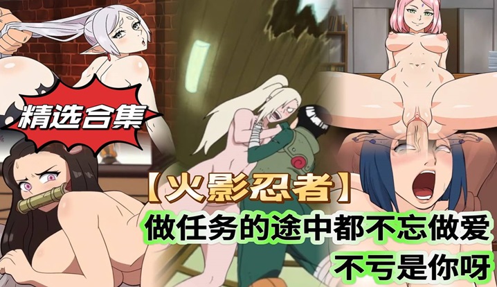 精选合集火影忍者做任务的途中都不忘做爱不愧是你啊封面图