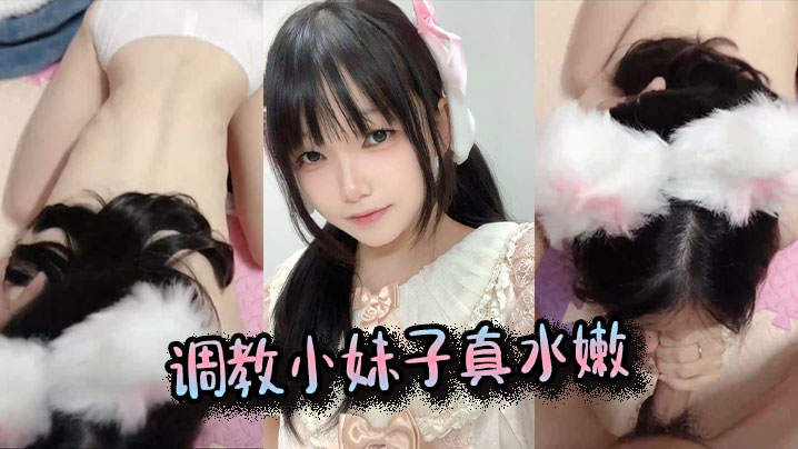 调教小妹子真水嫩封面图