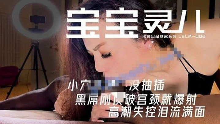 顶级媚黑淫妻【米奇宝宝】30分钟极限沉沦封面图