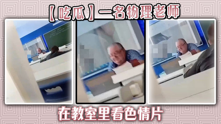【吃瓜】一名物理老师在教室里看色情片封面图