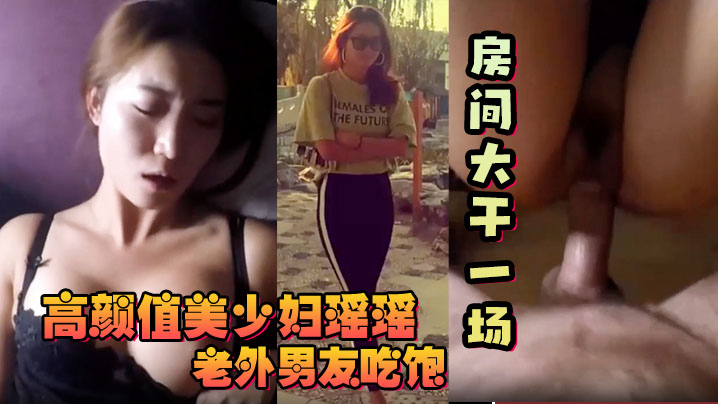 反差少妇高颜值美少妇瑶瑶和老外大屌男友吃饱回房间大干一场封面图