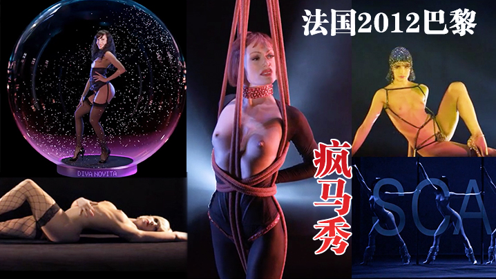 法国2012巴黎疯马秀封面图