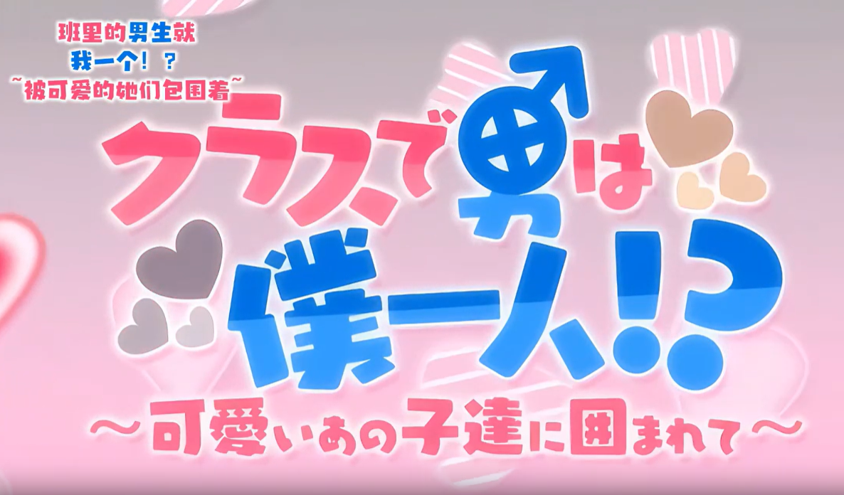 如果我是声音OVA班里只有我一个人封面图