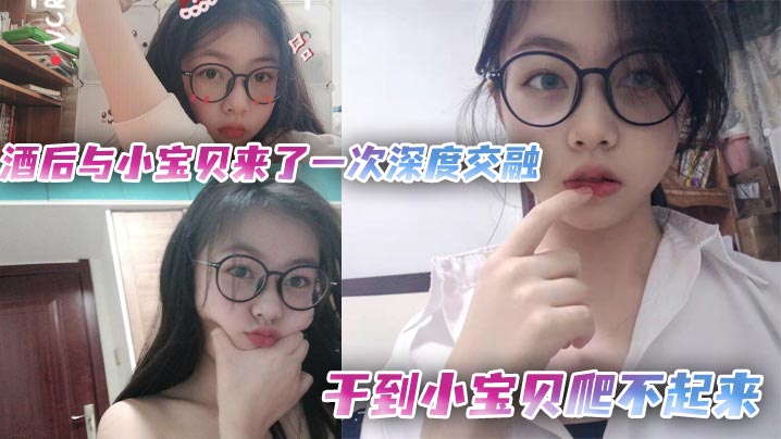 酒后与小宝贝来了一次深度交融，干到小宝贝爬不起来封面图