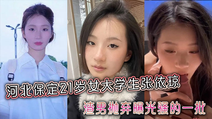 河北保定21岁女大学生张依琼被渣男抛弃曝光骚的一批全程露脸！封面图