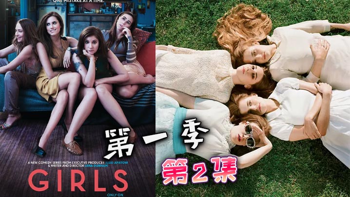 都市女孩- 第一季 02封面图