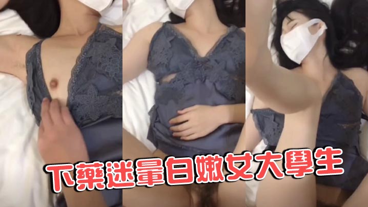 下药迷晕白嫩女大学生封面图