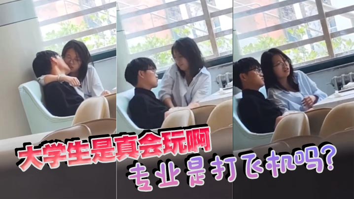 大学生是真会玩啊，专业是打飞机吗？封面图