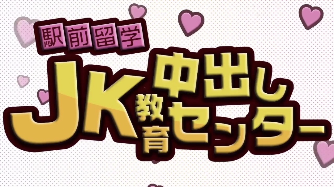 駅前留学JK中出し教育センター封面图